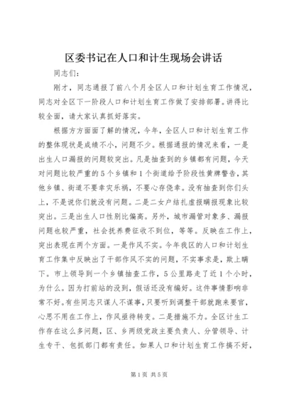 区委书记在人口和计生现场会讲话.docx