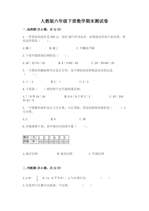 人教版六年级下册数学期末测试卷附完整答案（全优）.docx