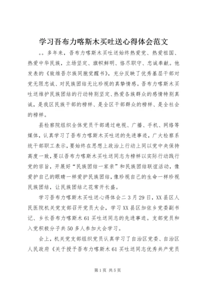 学习吾布力喀斯木买吐送心得体会范文.docx