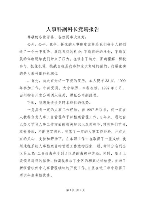 人事科副科长竞聘报告.docx