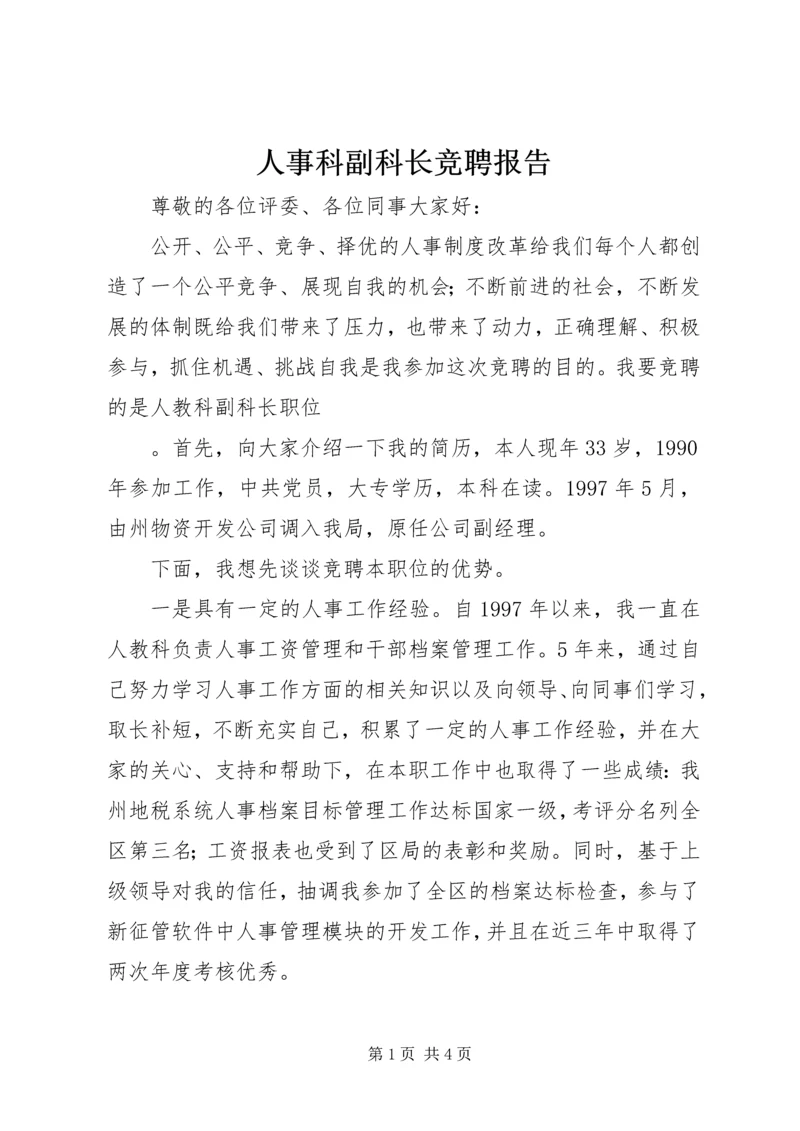 人事科副科长竞聘报告.docx