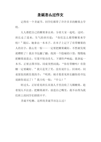 圣诞怎么过作文.docx