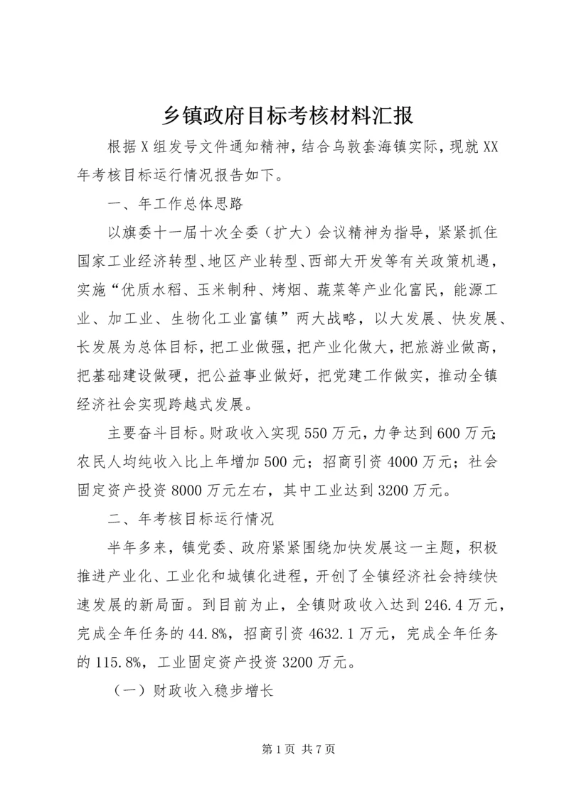 乡镇政府目标考核材料汇报.docx