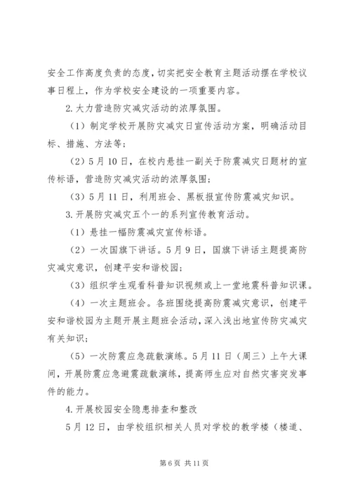 防震减灾活动周工作方案.docx