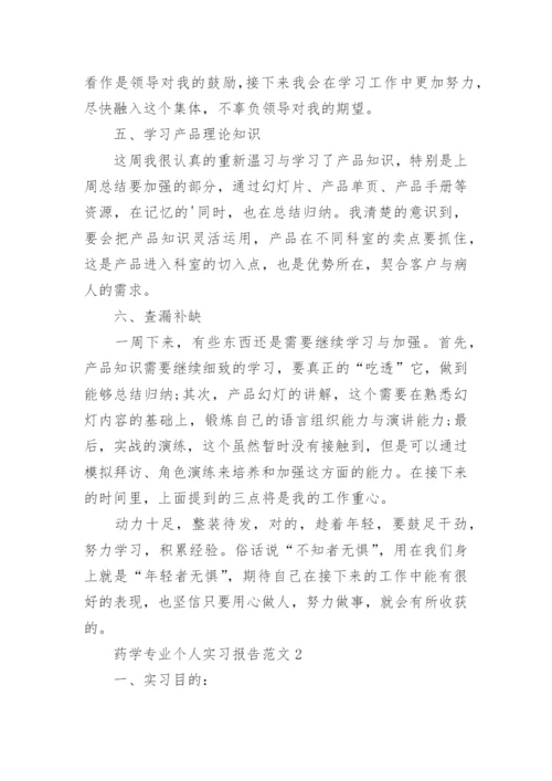 药学专业个人实习报告.docx