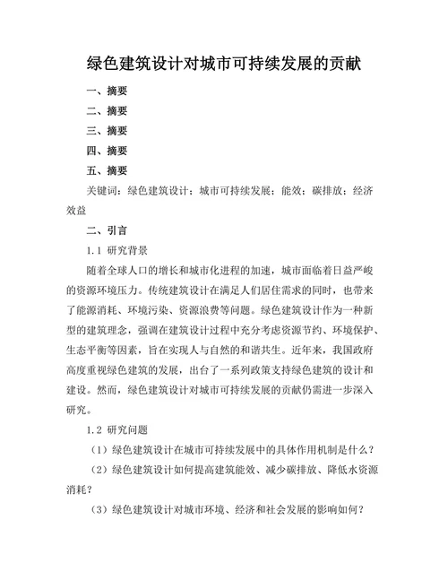 绿色建筑设计对城市可持续发展的贡献