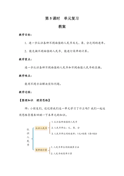 《第五单元复习》（教案）人教版一年级数学下册