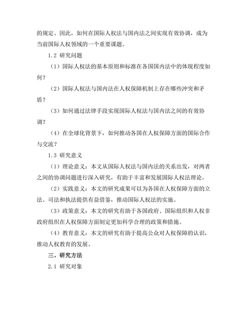 国际人权法与国内法的协调研究