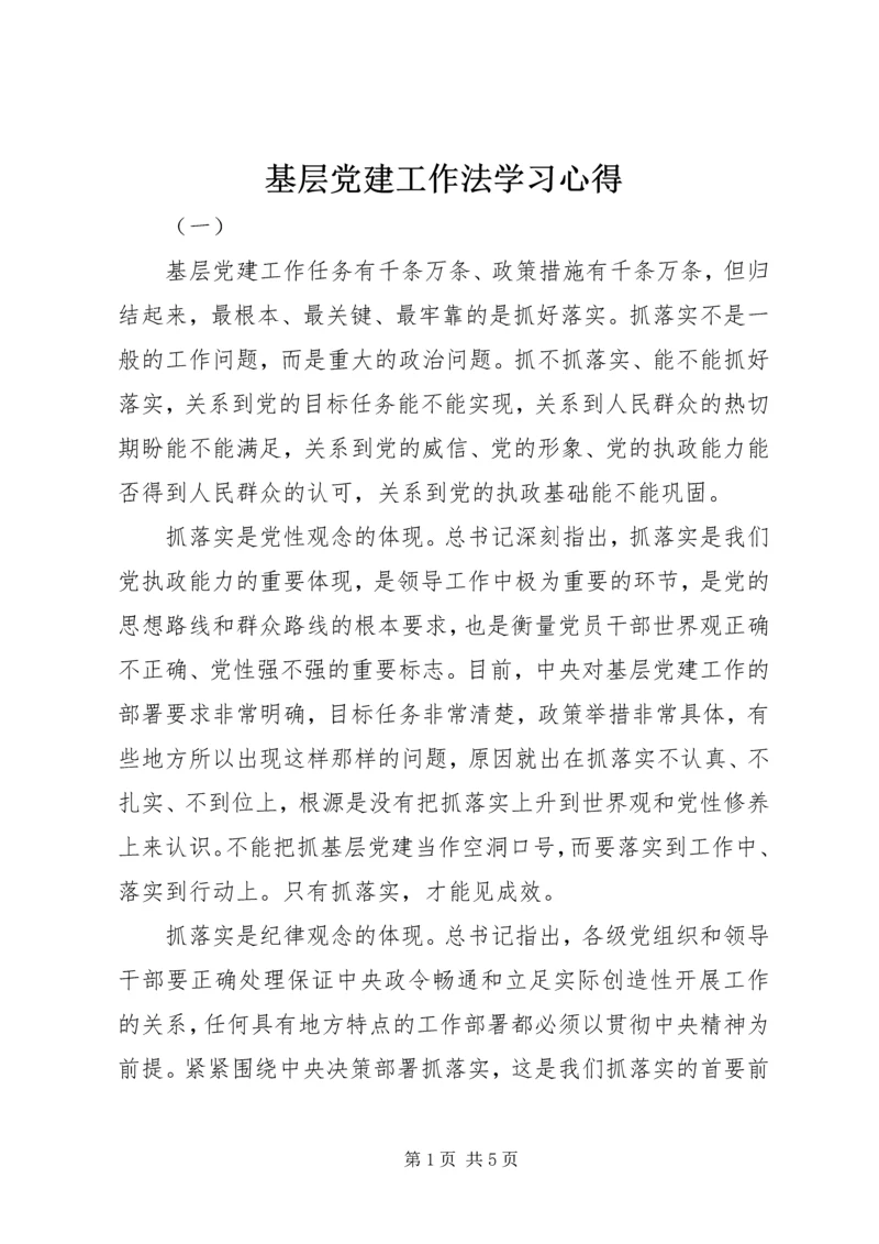 基层党建工作法学习心得 (3).docx