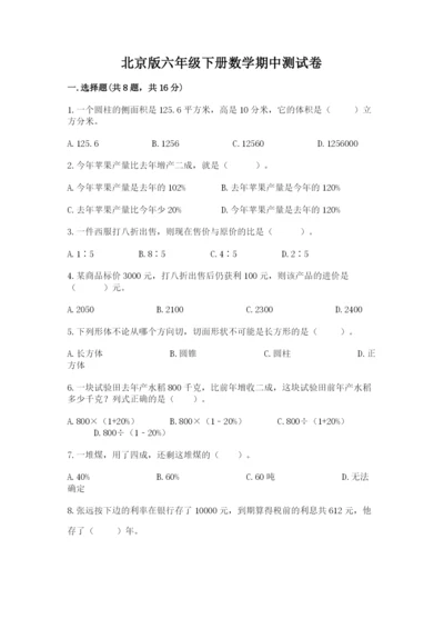 北京版六年级下册数学期中测试卷【培优a卷】.docx