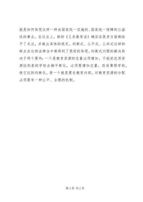 学习义务教育法心得体会享受公平、合理的教育.docx