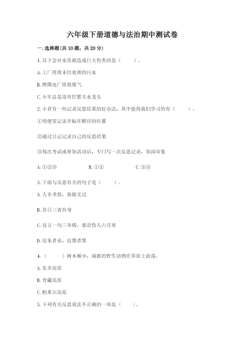 六年级下册道德与法治期中测试卷含答案【综合题】.docx