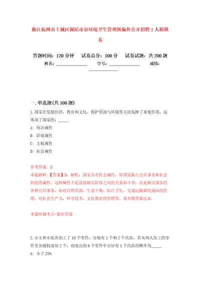 浙江杭州市上城区湖滨市容环境卫生管理所编外公开招聘1人模拟强化练习题第6次