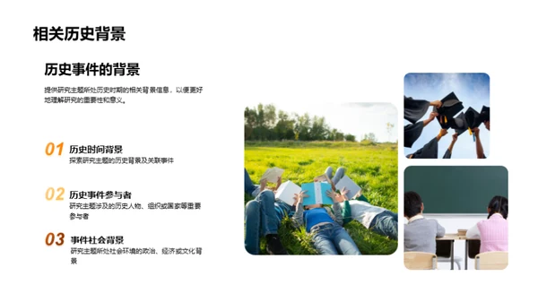 历史研究探秘之旅