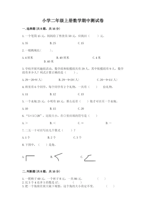 小学二年级上册数学期中测试卷及答案（考点梳理）.docx