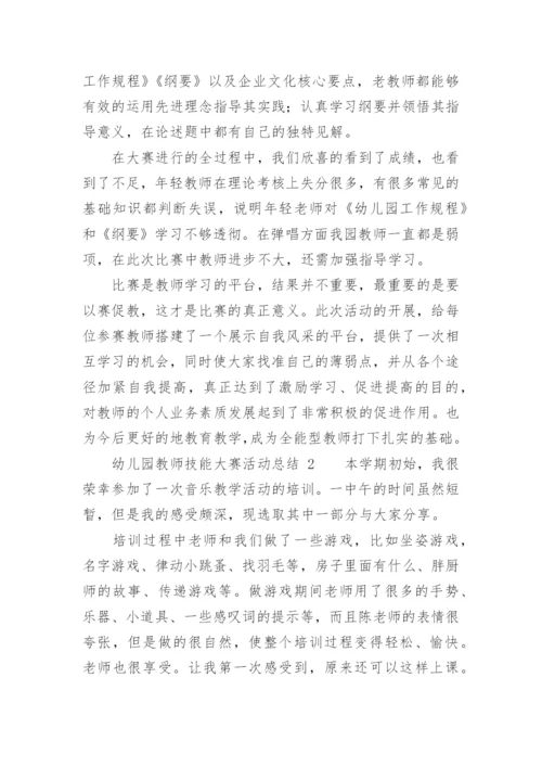 幼儿园教师技能大赛活动总结.docx