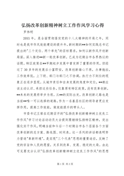 弘扬改革创新精神树立工作作风学习心得.docx