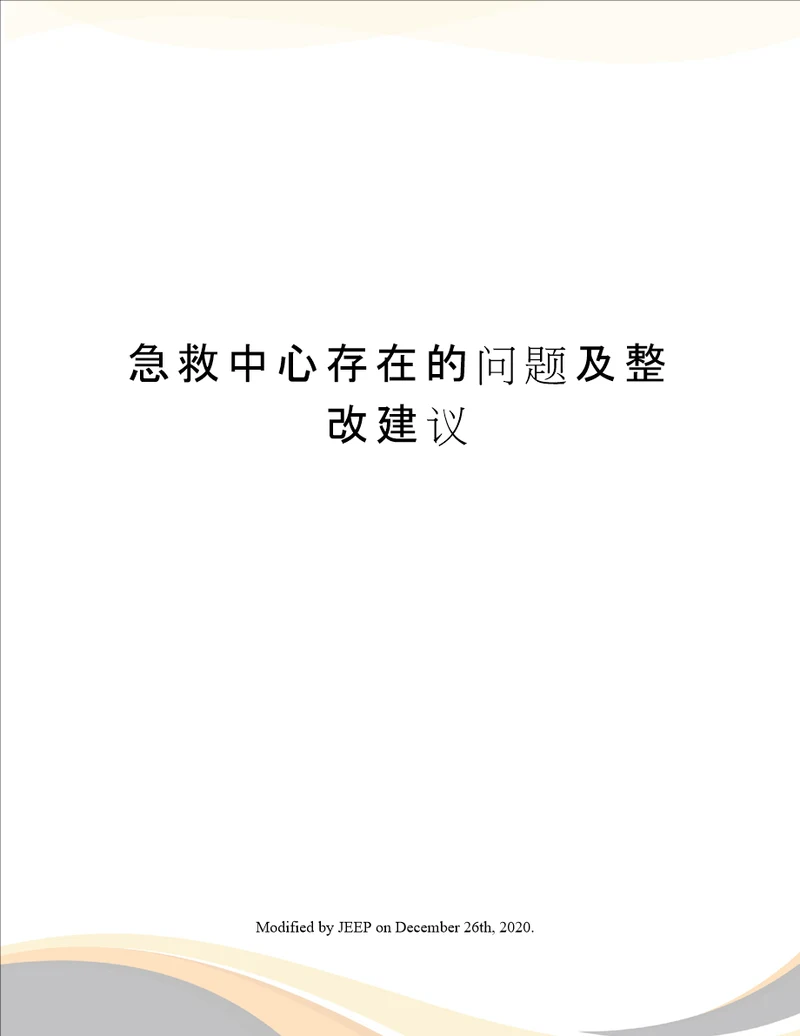 急救中心存在的问题及整改建议