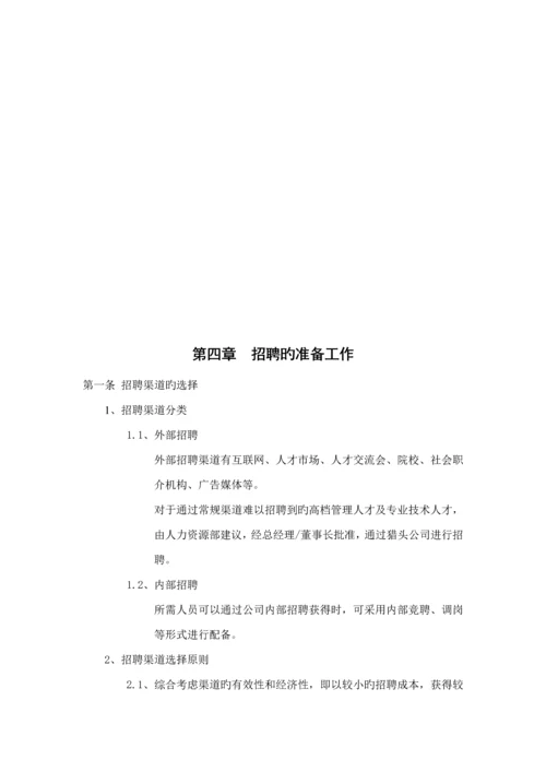 大型集团招聘管理标准手册.docx