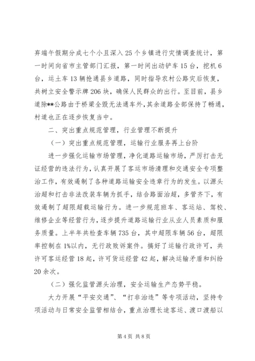 交通运输局上半年工作总结和下半年工作计划精编.docx