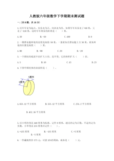 人教版六年级数学下学期期末测试题附答案（模拟题）.docx