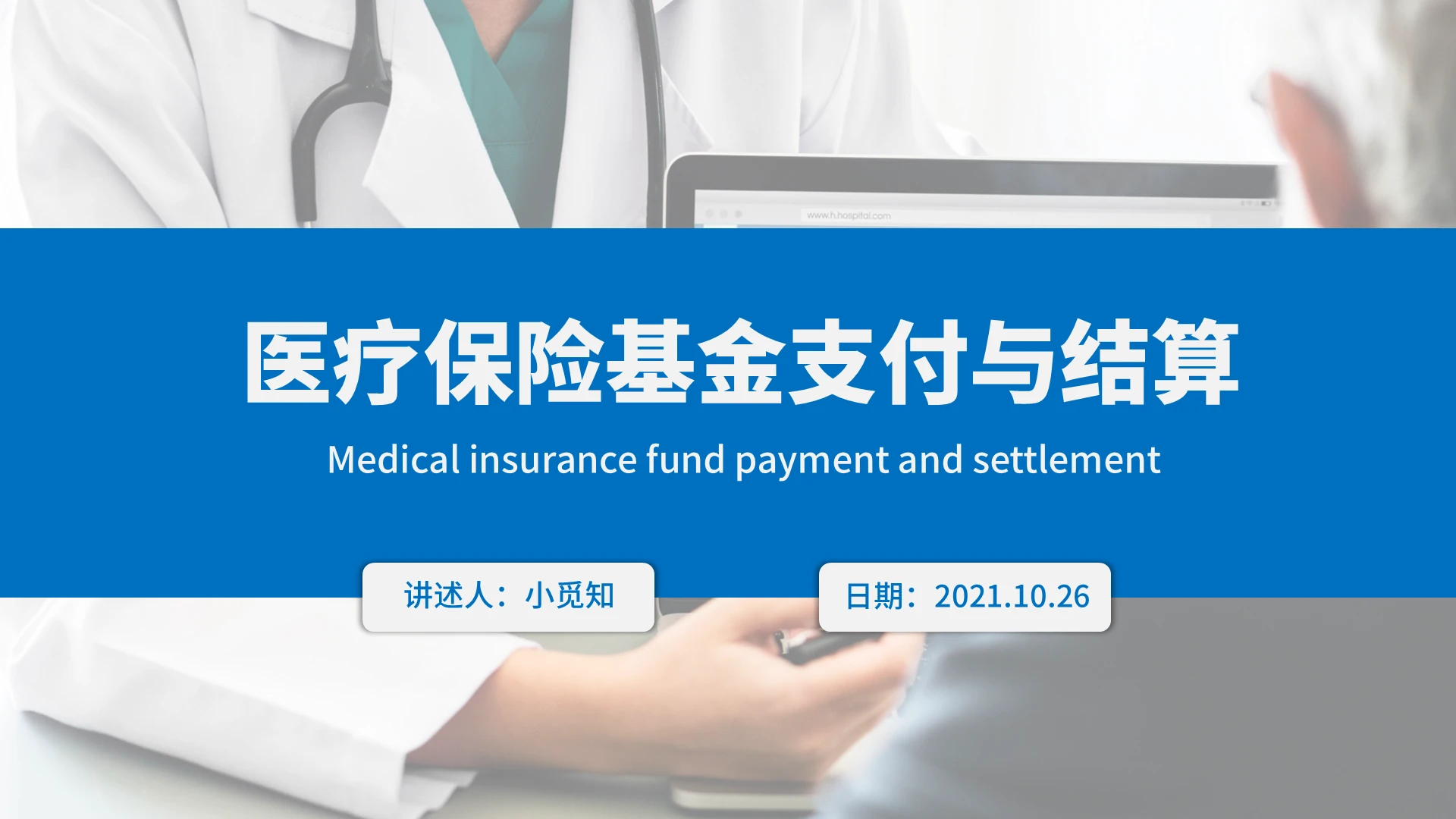 蓝色水彩简约商务医疗保险基金支付与结算企业培训PPT课件医疗保险基金的支付与结算