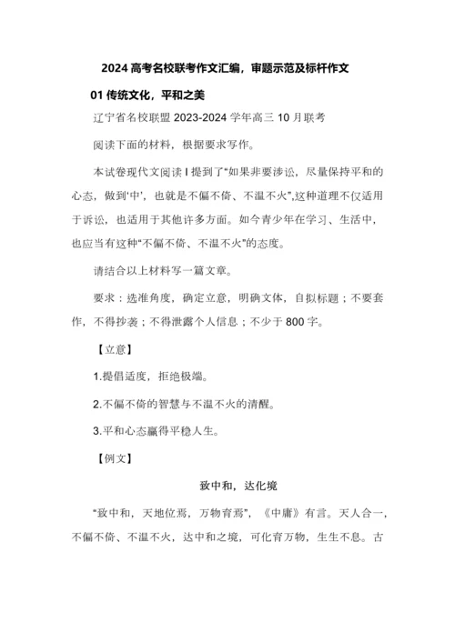 2024高考名校联考作文汇编，审题示范及标杆作文.docx