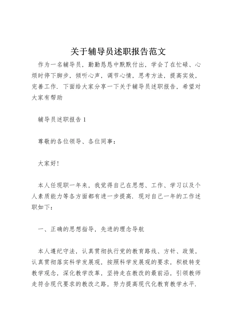 关于辅导员述职报告范文.docx