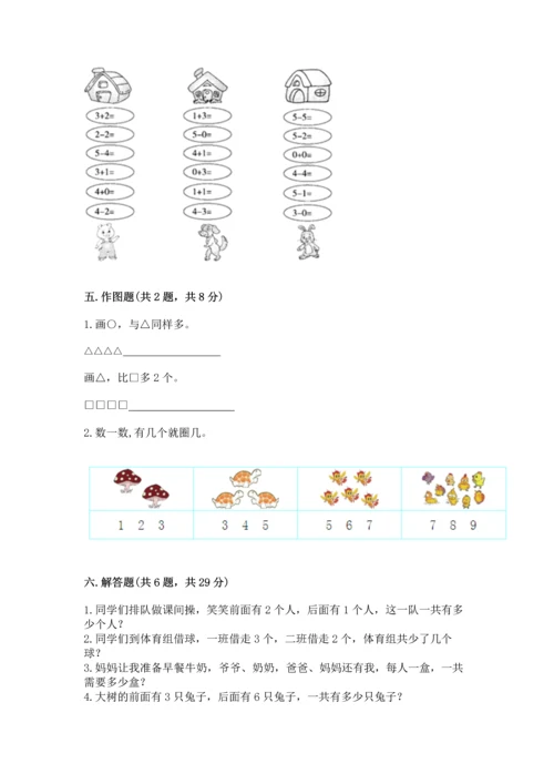 小学一年级上册数学期中测试卷附答案（巩固）.docx