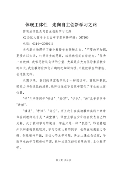 体现主体性　走向自主创新学习之路 (2).docx