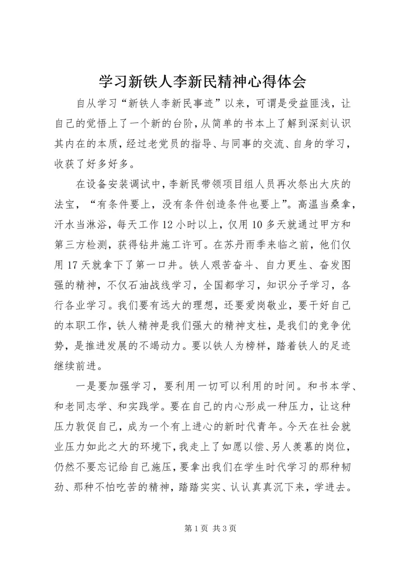 学习新铁人李新民精神心得体会.docx