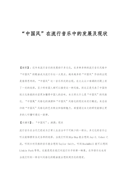 中国风在流行音乐中的发展及现状.docx