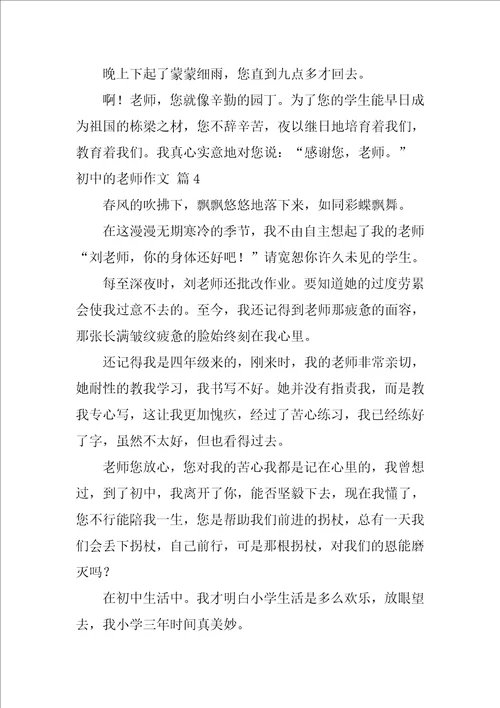 2022初中的老师作文5篇