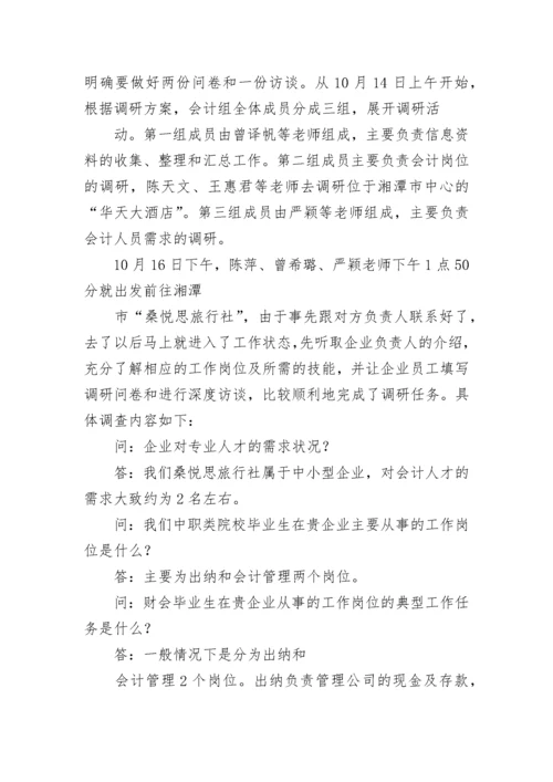 会计专业调查报告（精选6篇）.docx