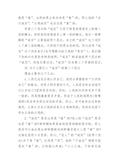 论诚实--思想哲学论文精选.docx