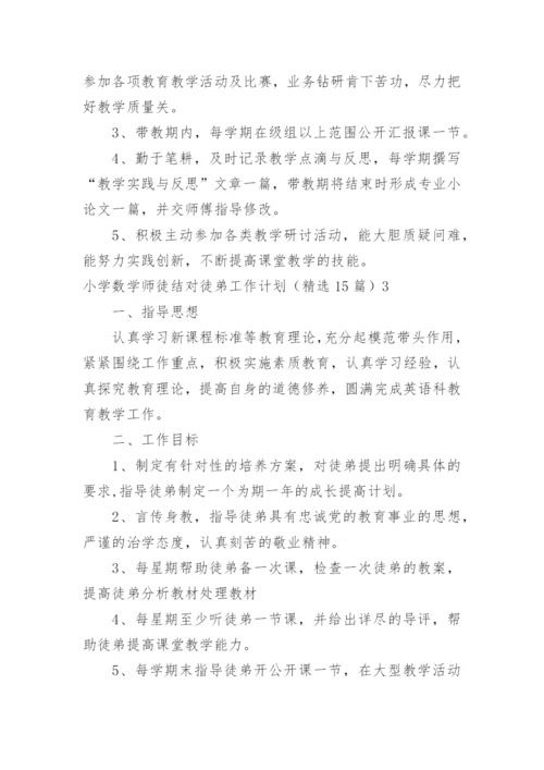 小学数学师徒结对徒弟工作计划.docx