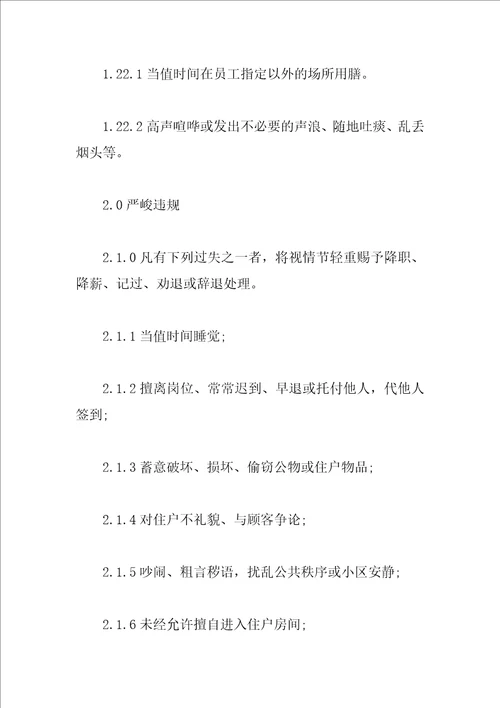 保安奖惩管理规定