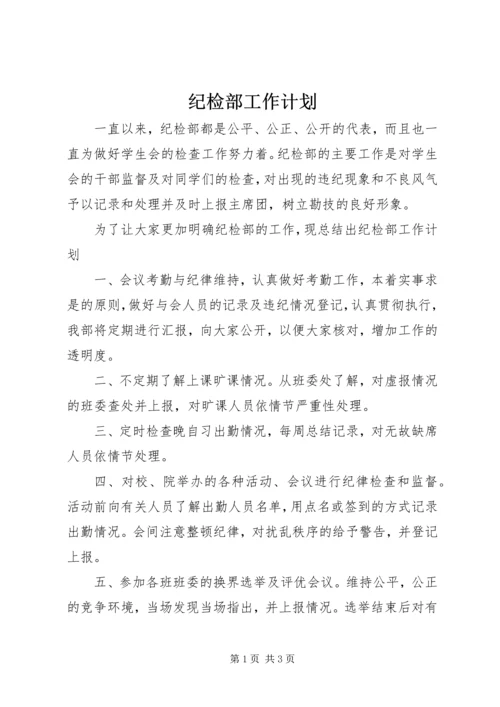 纪检部工作计划 (19).docx