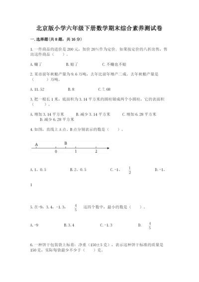 北京版小学六年级下册数学期末综合素养测试卷（典优）.docx