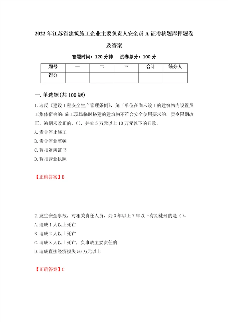 2022年江苏省建筑施工企业主要负责人安全员A证考核题库押题卷及答案第10套