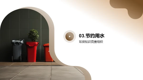 环保小卫士