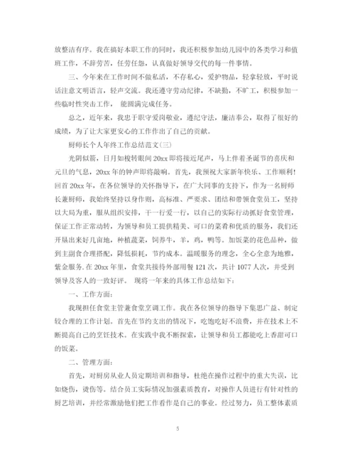 精编之厨师长个人年终工作总结范文.docx