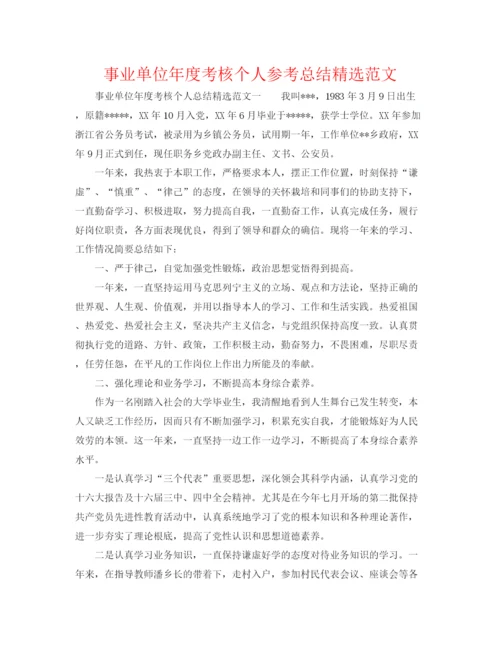 精编之事业单位年度考核个人参考总结精选范文.docx