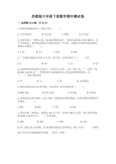 苏教版六年级下册数学期中测试卷（典优）.docx