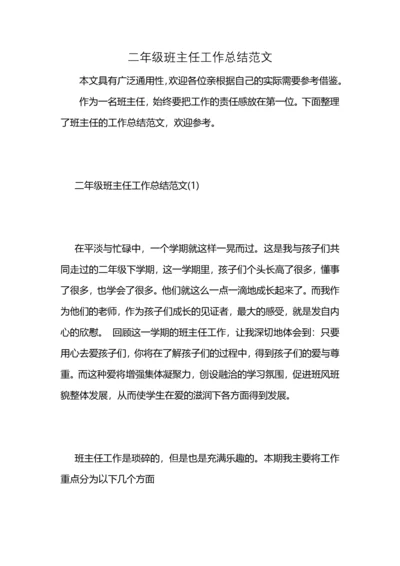 二年级班主任工作总结范文 (2).docx