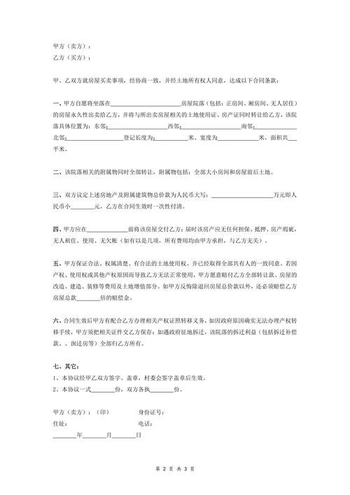 农村房屋及土地买卖协议书样本