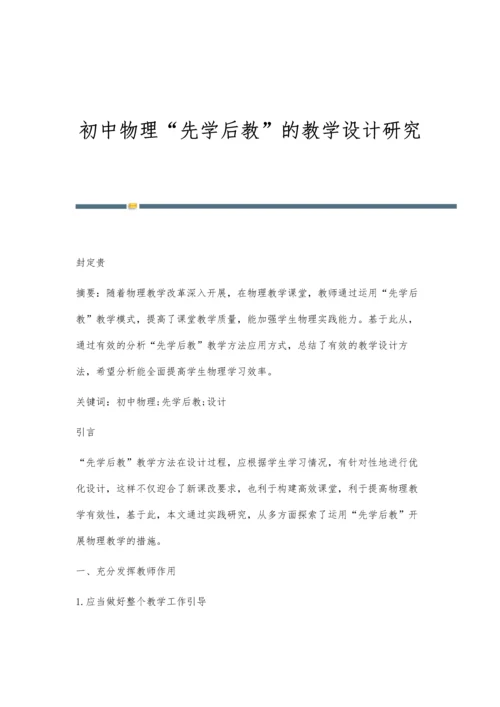 初中物理先学后教的教学设计研究.docx