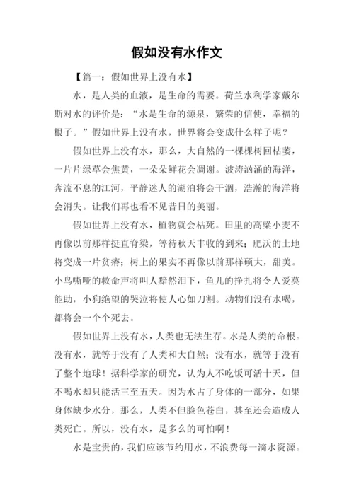 假如没有水作文.docx