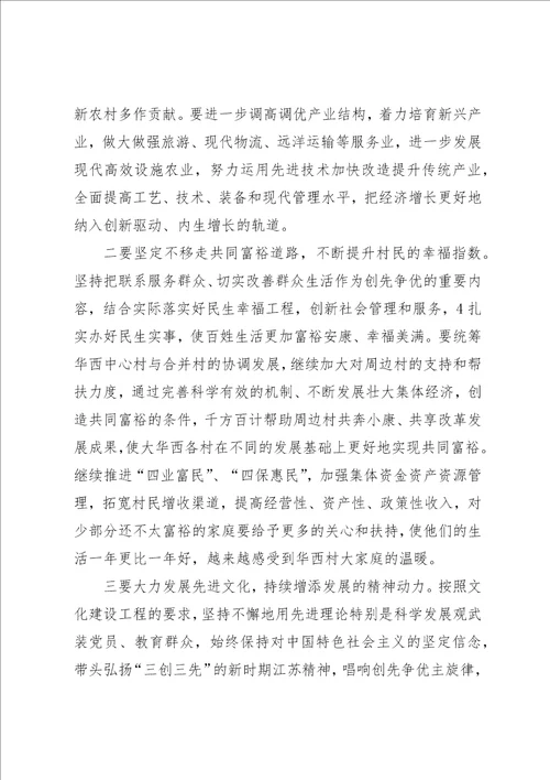 罗志军在华西村创先争优活动座谈会上的致辞本站推荐