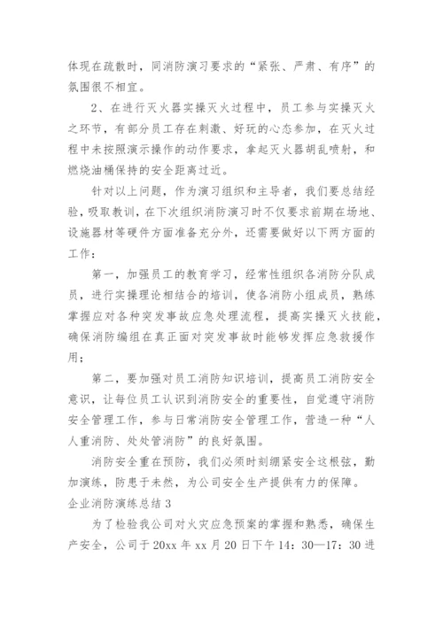 企业消防演练总结_7.docx